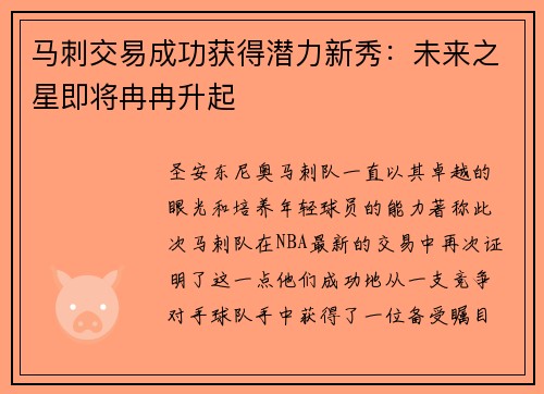 马刺交易成功获得潜力新秀：未来之星即将冉冉升起