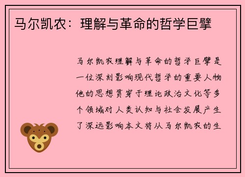 马尔凯农：理解与革命的哲学巨擘