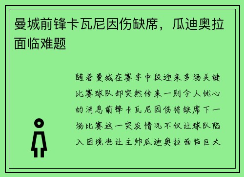 曼城前锋卡瓦尼因伤缺席，瓜迪奥拉面临难题