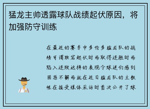 猛龙主帅透露球队战绩起伏原因，将加强防守训练