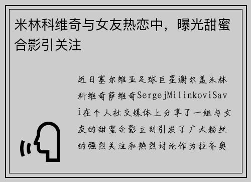米林科维奇与女友热恋中，曝光甜蜜合影引关注