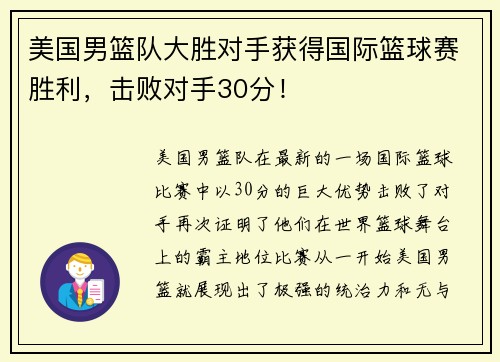 美国男篮队大胜对手获得国际篮球赛胜利，击败对手30分！
