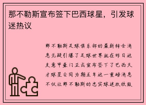 那不勒斯宣布签下巴西球星，引发球迷热议