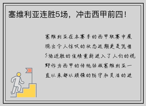 塞维利亚连胜5场，冲击西甲前四！
