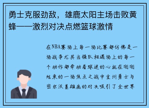 勇士克服劲敌，雄鹿太阳主场击败黄蜂——激烈对决点燃篮球激情