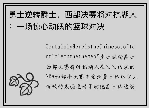 勇士逆转爵士，西部决赛将对抗湖人：一场惊心动魄的篮球对决