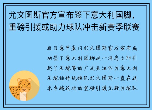 尤文图斯官方宣布签下意大利国脚，重磅引援或助力球队冲击新赛季联赛冠军！