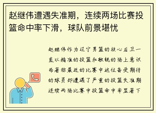 赵继伟遭遇失准期，连续两场比赛投篮命中率下滑，球队前景堪忧