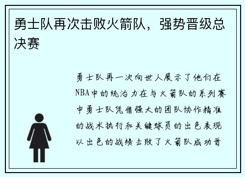 勇士队再次击败火箭队，强势晋级总决赛