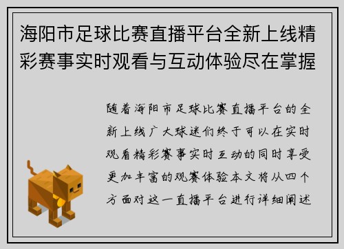 海阳市足球比赛直播平台全新上线精彩赛事实时观看与互动体验尽在掌握