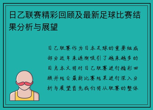 日乙联赛精彩回顾及最新足球比赛结果分析与展望