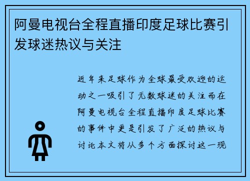 阿曼电视台全程直播印度足球比赛引发球迷热议与关注