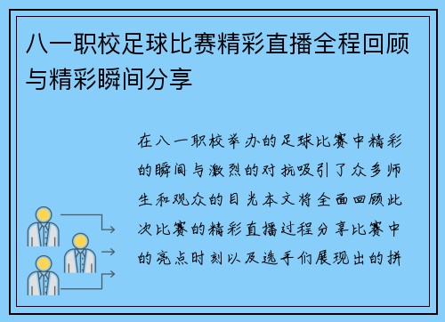 八一职校足球比赛精彩直播全程回顾与精彩瞬间分享
