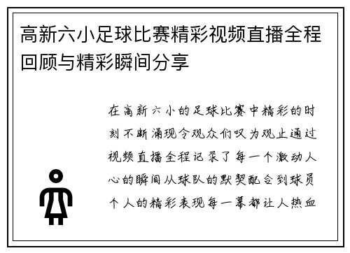 高新六小足球比赛精彩视频直播全程回顾与精彩瞬间分享