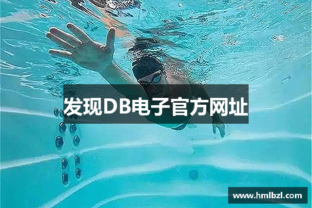 发现DB电子官方网址