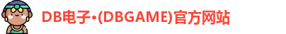 DB电子官方网址